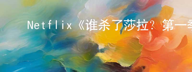 蔡淑娟发布Netflix《谁杀了莎拉?第一季》迅雷下载/在线观看/百度云-犯罪/历史载-美剧天堂